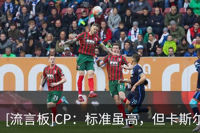 [流言板]CP：标准虽高，但卡斯尔和哈珀完全有实力跨越这一门槛